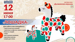 Мастер-класс "Дымковская глиняная игрушка"