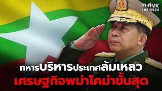 พม่า ในมือ ทหาร พาเศรษฐกิจประเทศตกต่ำ
