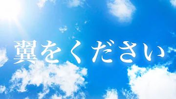 تحميل 合唱 つばさをください 歌詞あり تحميل 合唱 つばさをください 歌詞あり