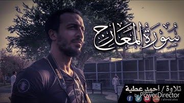 سورة المعارج كاملة | احمد عطية