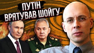 ❗️АСЛАНЯН: Шойгу дали ТИХО УЙТИ до ПОРАЖЕНИЯ. Путин спасает друзей перед КОНЦОМ. Всем управляет дочь