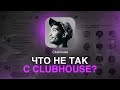 Что не так с Clubhouse?