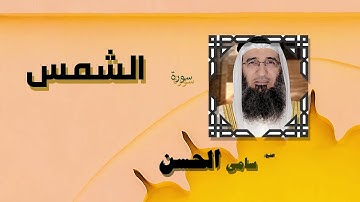 القران الكريم بصوت الشيخ سامى الحسن | سورة الشمس