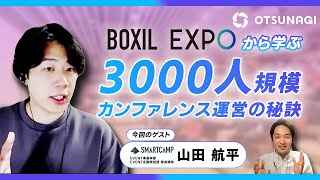 【3000人規模カンファレンス運用の秘訣】BOXIL EXPOから学ぶ！【株式会社スマートキャンプ・山田航平】