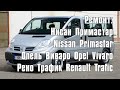 Ремонт Нисан Примастар Nissan Primastar Опель Виваро Opel Vivaro Рено Трафик Renault Trafic