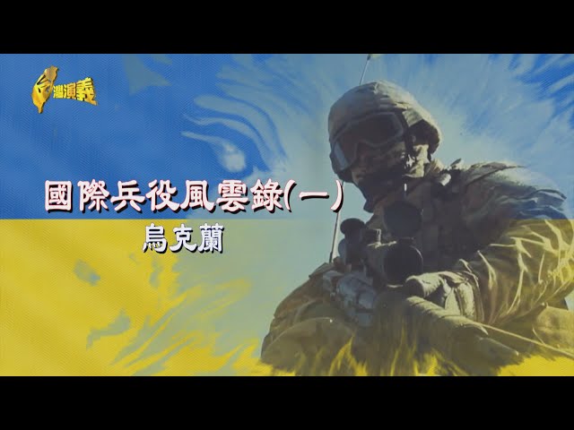 【台灣演義】國際兵役風雲錄(一) 烏克蘭  2023.01.01| Taiwan History