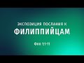 Послание к Филиппийцам 1:1-11 (Евгений Бозбей)