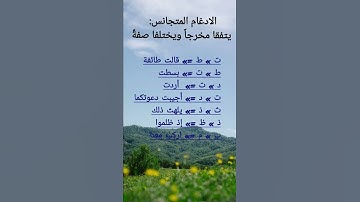 تجويد / الادغام المتجانس
