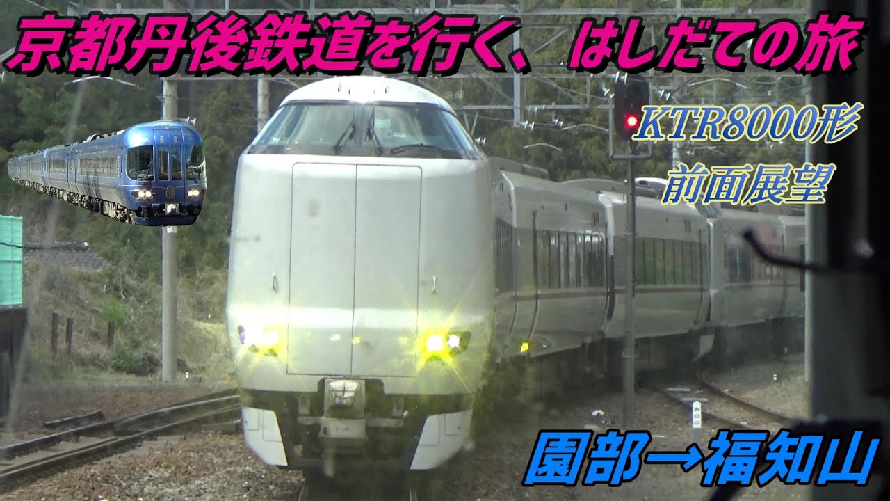京都丹後鉄道を行く、はしだての旅② (園部～福知山) - YouTube