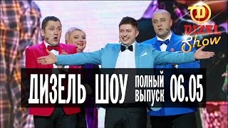 Дизель Шоу - 11 полный выпуск — 06.05.2016(Дизель Шоу – это первое украинское комедийное шоу без политики. Шутки на актуальные темы, сценки, музыкальн..., 2016-05-06T19:29:24.000Z)