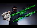 Обналичка кэшбэка в банке Открытие