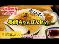 リンガーハット【長崎ちゃんぽんセット】麺増量無料1.5倍初すすってきました。イオンモール大阪ドームシティにてGoProHERO8撮影2021