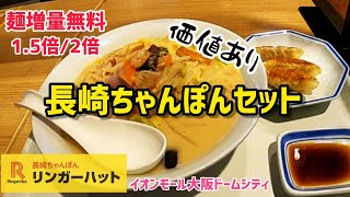 リンガーハット【長崎ちゃんぽんセット】麺増量無料1.5倍初すすってきました。イオンモール大阪ドームシティにてGoProHERO8撮影2021