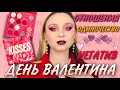 МАКИЯЖ КО ДНЮ ВАЛЕНТИНА | MAKEUP OBSESSION Kisses | ОБСУЖДАЕМ ОТНОШЕНИЯ, ОДИНОЧЕСТВО И НЕГАТИВ