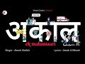 AKAAL - EK MAHAMAARI | अकाल | VINES CIRCLE OFFICIAL LYRICAL MUSIC VIDEO