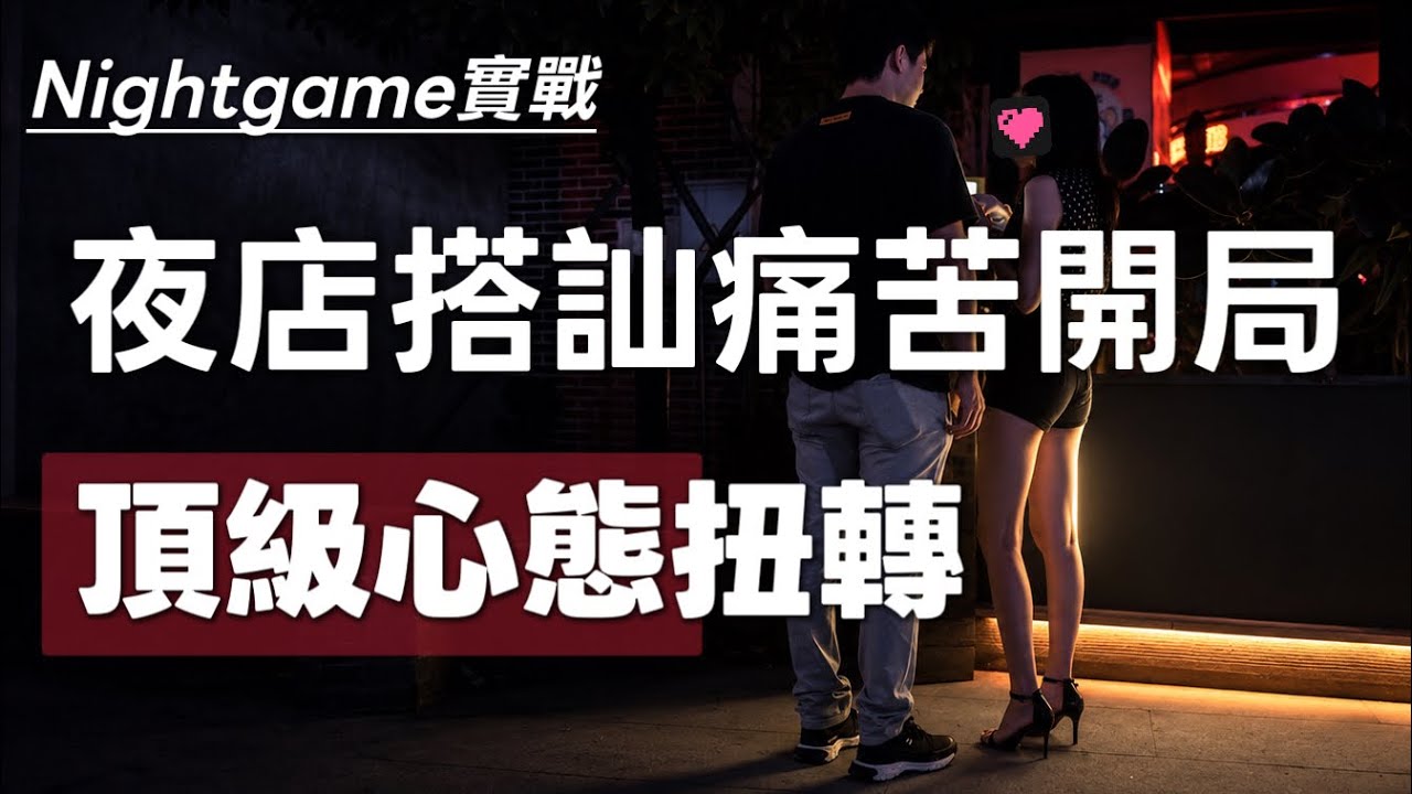 夜店搭訕頂級實戰心態扭轉逆風翻盤|逆風開局0-5泡妞挑戰|拒絕被打槍你還能繼續嗎|2026NightGame實戰現狀|自然流撩妹|成都蘭桂坊|瑞恩情感TV 縮圖