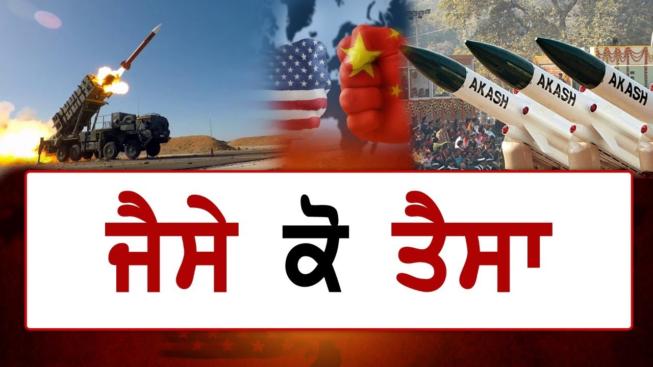 ਭਾਰਤ ਨੇ ਐਲਏਸੀ `ਤੇ ਤੈਨਾਤ ਕੀਤਾ ਏਅਰ ਮਿਸਾਇਲ ਡਿਫੈਂਸ ਸਿਸਟਮ ‘ਅਕਾਸ਼’, ਦੇਵੇਗਾ ਮੂੰਹਤੋੜ ਜਵਾਬ