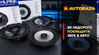 Як недорого покращити звук в авто