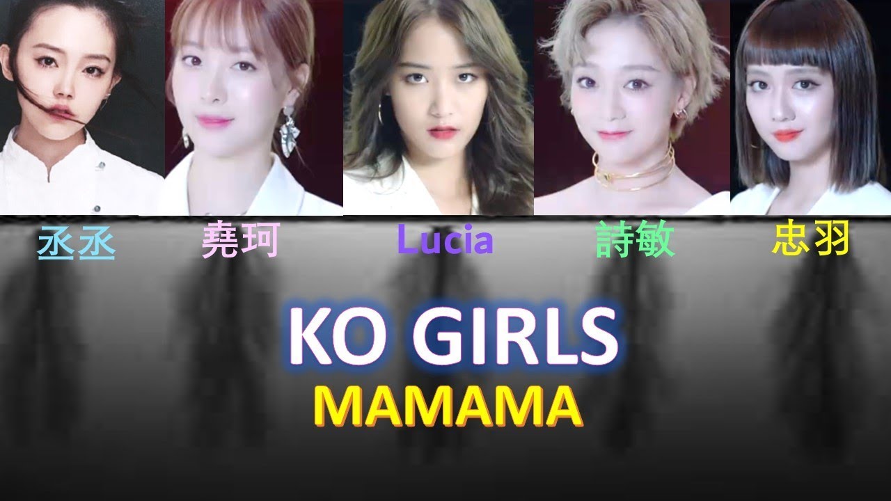 KOGIRLS - MAMAMA (認聲+歌詞) (Color Coded Lyrics) - YouTube
