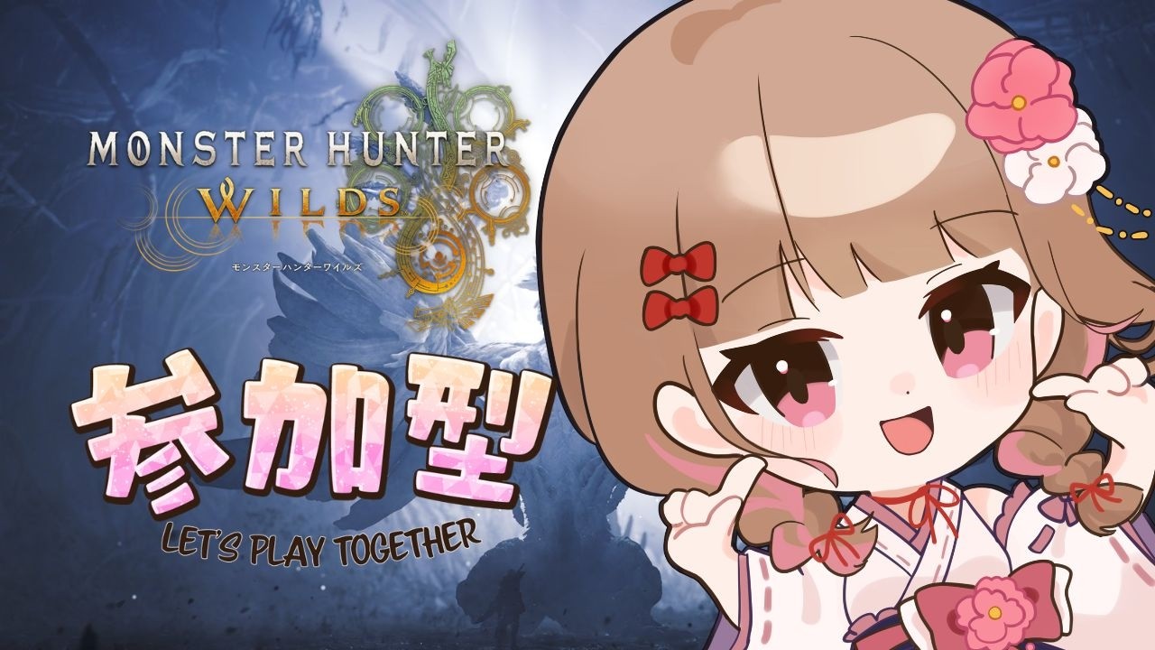【MONSTER HUNTER WILDS/参加型】初見さんも歓迎★一狩りいこう!!