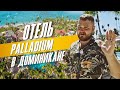 Доминикана отели - ОБЗОР ОТЕЛЯ Palladium, Отель Паладиум