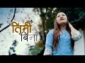 Lydia rai  timi bina official  nepali christian song