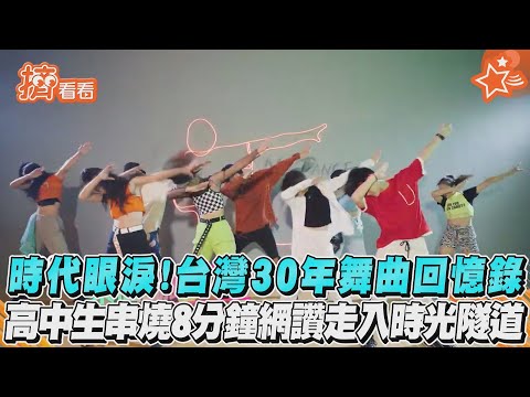 時代眼淚！台灣30年舞曲回憶錄　高中生串燒8分鐘網讚走入時光隧道｜TVBS新聞｜擠看看