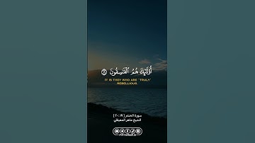 من سورة الحشر … الشيخ ماهر المعيقلي | #allah #الله #القران_الكريم #القرآن_الكريم #foryou #fyp