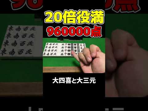 ２０倍役満(９６００００点)をアガる方法【麻雀】