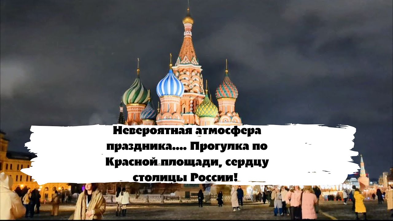 Красная площадь. Москва - столица России. Прогулки Россия. Как называлось место торговли возле Кремля. Произошло невероятное событие невероятное событие