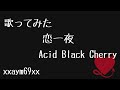 【歌ってみた】恋一夜 /  Acid Black Cherry 【xxaym69xx】