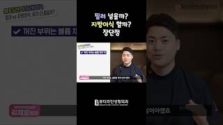 필러와 지방이식 중 고민이라면? #릴스추천 #성형 #성형외과 #신사 #reels #유튜브 #지방이식 #수술 #시술 #여름 #필러