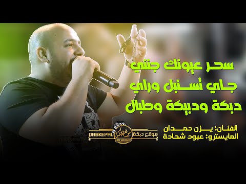 سحر عيونك جنني دبكة ودبيكة وطبال جاي تسنبل وراي يا سعد يزن حمدان وعبود شحاده ال سمحان اكسال