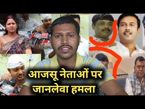 आजसू के दर्जनों नेताओं पर जानलेवा हमला || एक की स्थिति नाजुक कई गंभीर घायल|| कोयला माफिया का था नजर 