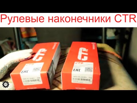 Рулевые наконечники CTR