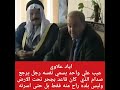 إياد علاوي صدام قاعد بجحر تحت الارض وليس بلده راح منه حتى اسرته 