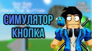 Roblox Играю В Симулятор Кнопка