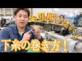 【下糸の巻き方！】全ての業界必須！縫製はココから始まる！