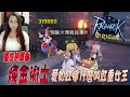 【仙境傳說 ORIGIN 愛如初見】愛如紅槌T.T 紅槌女王你看多嗎? 一瓶可以丟到30萬了!｜若帆｜創造者｜6/1