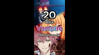 20 อนิเมะ Vampire ที่ได้รับการโหวตมากที่สุด