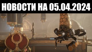 Warframe | Новости 📣 | СУТЬ 