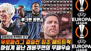 (후토크) 51경기 무패 깨졌다 ㄷㄷ 루크먼 원맨쇼, 결승전 최초 해트트릭 [아틀란타vs레버쿠젠]