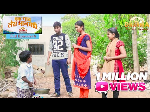 एक गाव तेरा भानगडी | भाग # 6 | Ek gav tera bhangadi | EP# 6 | Marathi web series