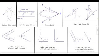سكشن ||4|| العمليات الهندسية الاساسية((شرح أهم 12 عملية هندسية)) تنصيف مستقيمات وزوايا ورسم مماسات