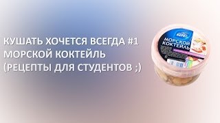Кушать хочется всегда #1 - Морской коктейль,блюдо с макаронами Кушать хочется всегда #1 - Морской коктейль,блюдо с макаронами