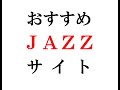 おすすめJAZZサイト～楽しく読めて影響を受けているジャズのホームページとブログを紹介！