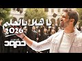 حمود الخضر   ياهلا بالحلم ٢٠٢٦   اغنية تخرج