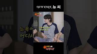 𝓷𝓮𝔀𝔂𝓸𝓻𝓴 뉴 씨 #THEBOYZ #더보이즈 #웃지마사우나