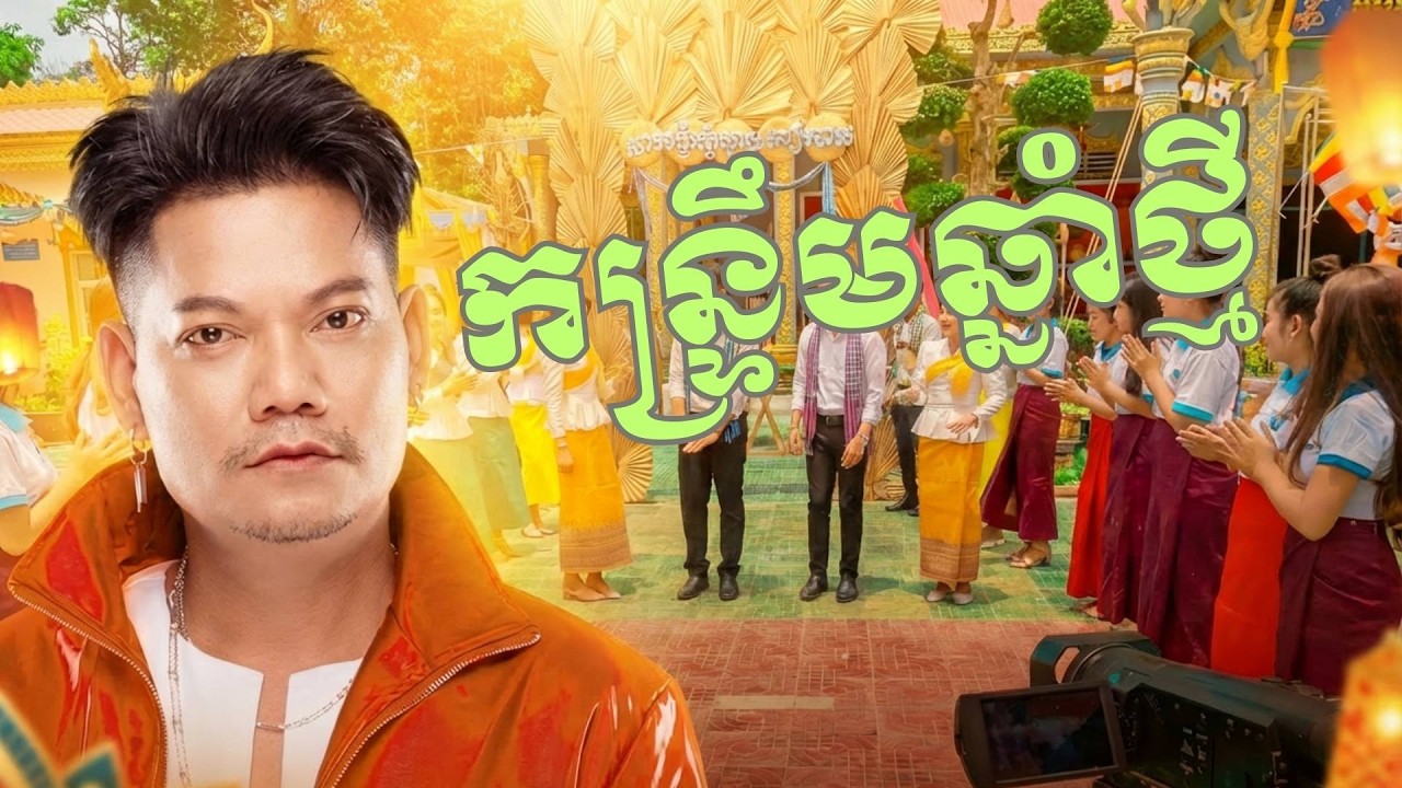 កន្រ្ទឹមឆ្នាំថ្មី | Ai | ព្រាប សុវត្ថិ