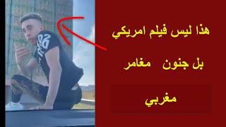 هذا المشهد ليس من فيلم امريكي بل مغامر مجنون من شارع مغربي